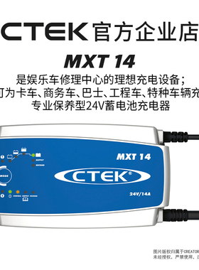 翼路德CTEK MXT14 专业级24V蓄电池充电器 卡车商务车工程车用