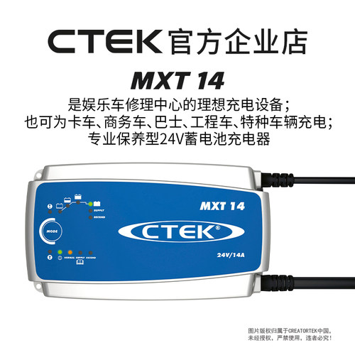 翼路德CTEK MXT14 专业级24V蓄电池充电器 卡车商务车工程车用