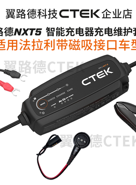 翼路德NXT5 适配新款法拉利磁吸式充电接口充电养电器套装 CTEK