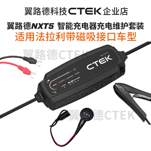 翼路德NXT5 适配新款法拉利磁吸式充电接口充电养电器套装 CTEK