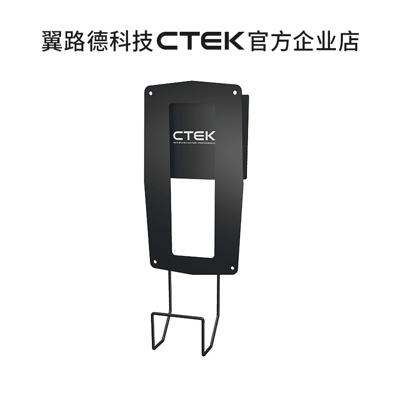 CTEK PRO25S MXT14 专用支架系统 WALL HANGER 300