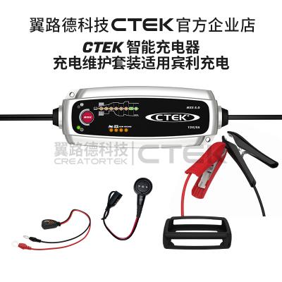 CTEK智能充电器套装 适用宾利 养车器 养电充电器