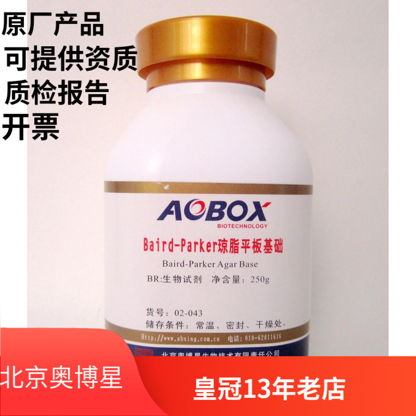 包邮 奥博星 baird-parker琼脂平板基础  bp琼脂平板基础02-043