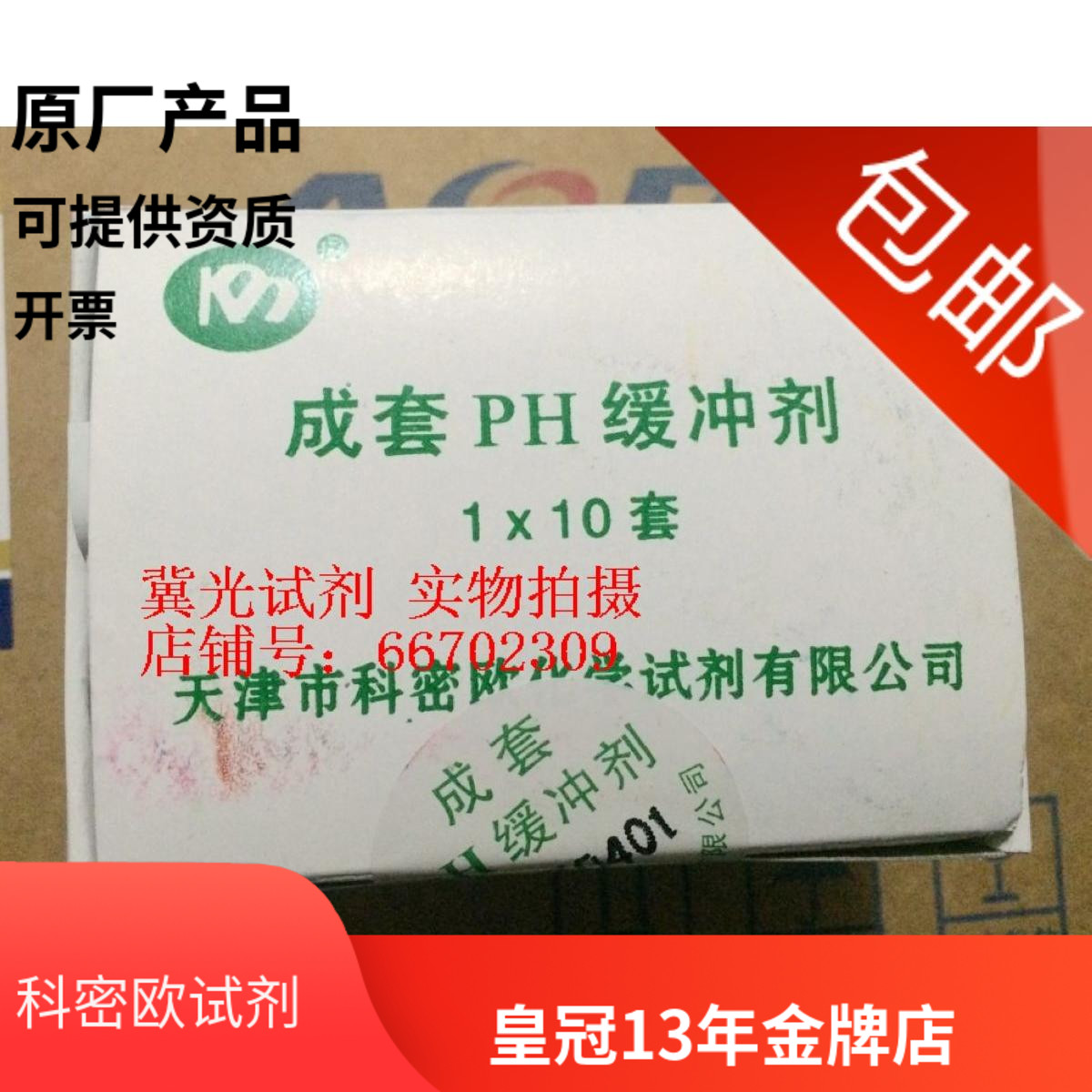 包邮 天津科密欧 PH成套缓冲剂 10套/盒 一套三包 实验化学试剂 办公设备/耗材/相关服务 其它 原图主图