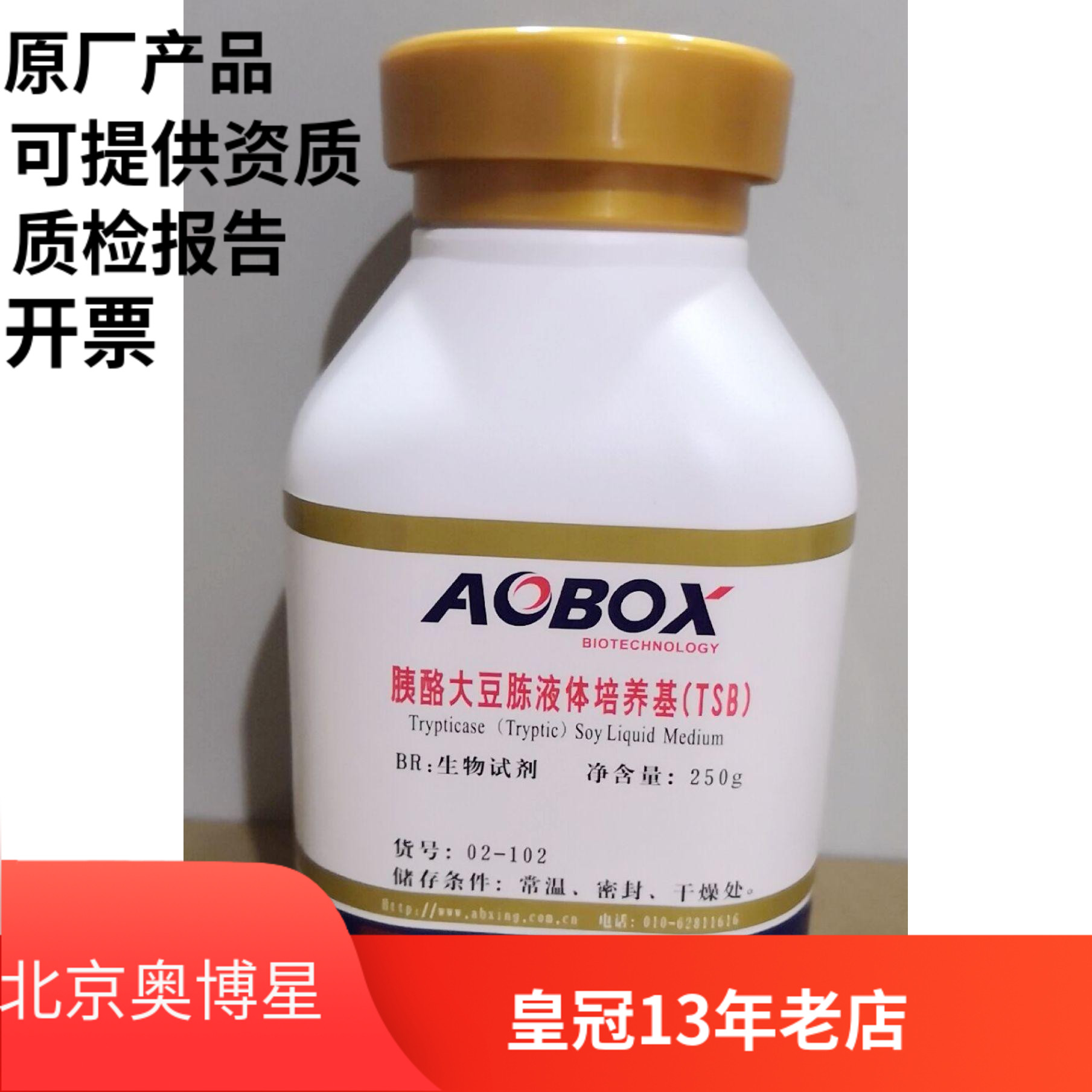 胰酪大豆胨液体培养基(TSB)北京奥博星生物制剂 BR 250g包邮