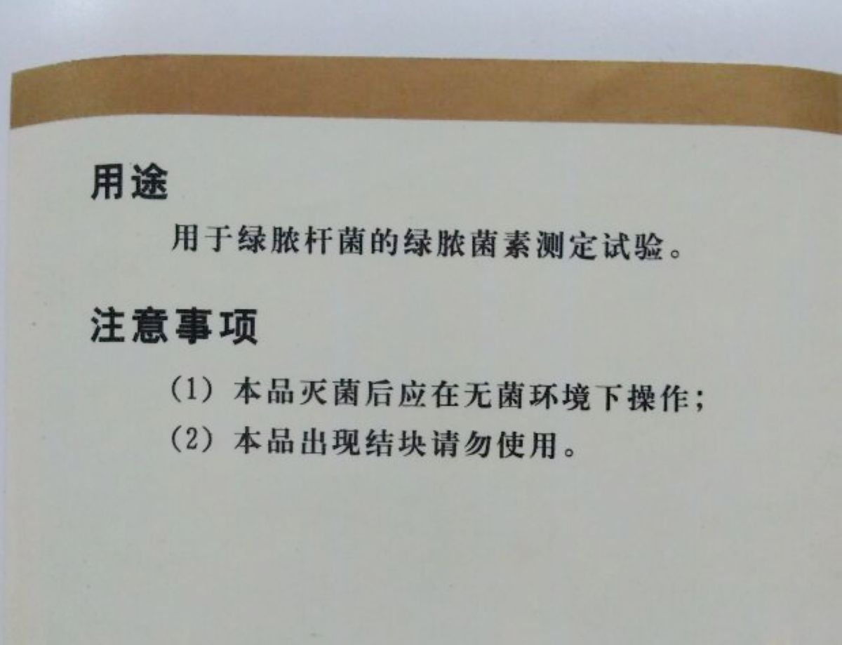 化）货P素号 脓菌PD-生0g（2250试剂 绿48:测定培养基奥博星 0