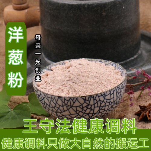 正宗纯正干红洋葱粉现磨 烧烤调料腌肉料去腥提味 50g