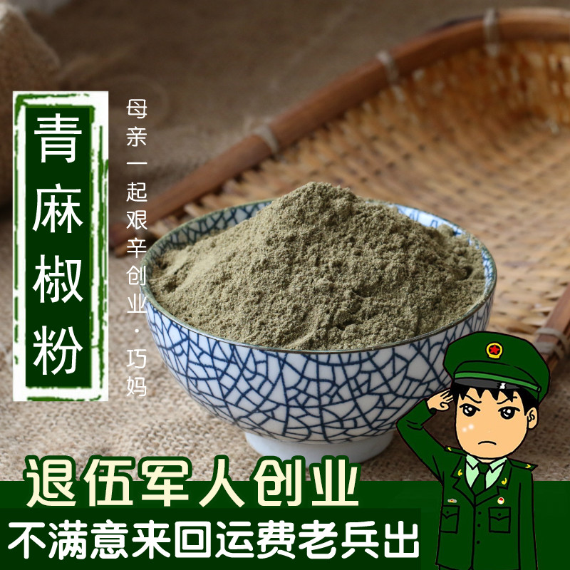 四川汉源青花椒粉 青麻椒藤椒特麻干花椒川椒50g香料调料大全