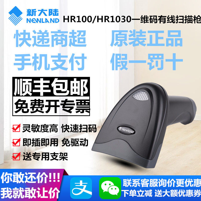 新大陆HR100条码一维码升级版1030手机屏幕 快递支付宝付款扫描枪