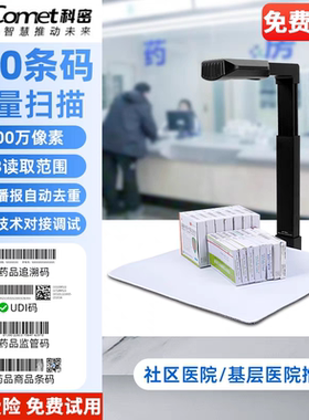 科密B1416/C2315/C2308药品追溯码高拍仪扫描器药品溯源码扫码器