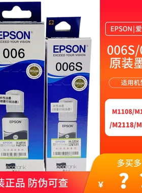 原装爱普生006 006S黑色墨水 适用M1108/M1128/M2118/M2128