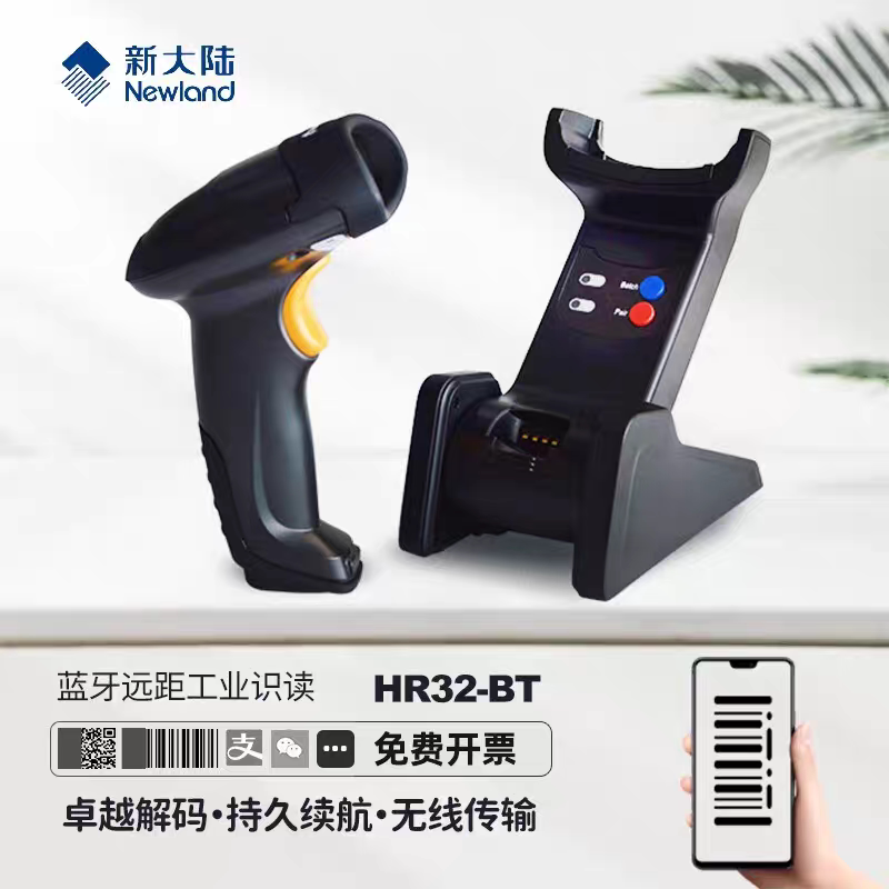 新大陆newland NLS-HR32/HR15/HR52BT扫码枪无线蓝牙扫描二维条码