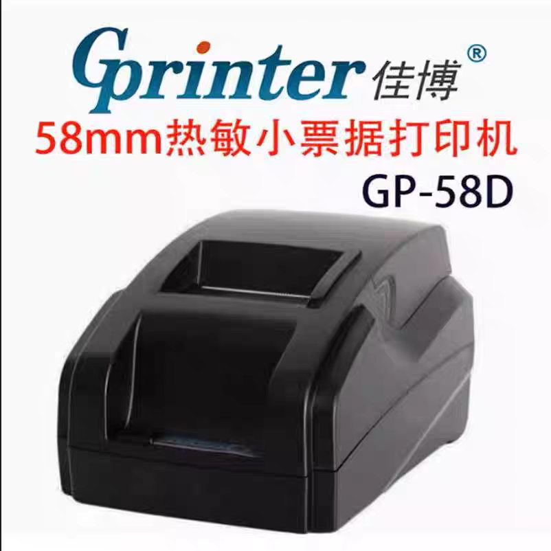 佳博GP58D热敏小票纸打印机C58/58180奶茶超市收银餐饮票据打印机