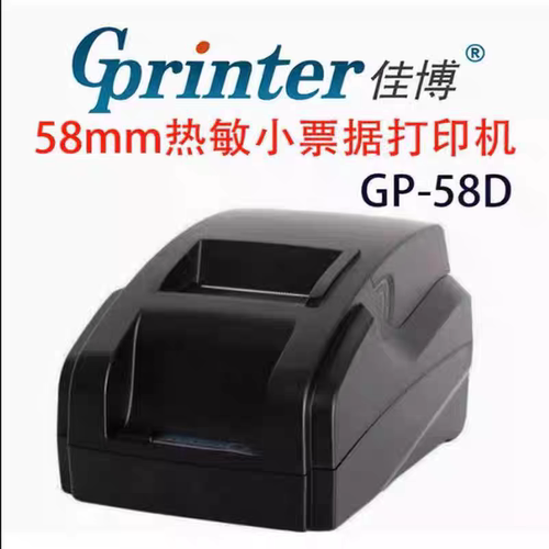 佳博GP58D热敏小票纸打印机C58/58180奶茶超市收银餐饮票据打印机