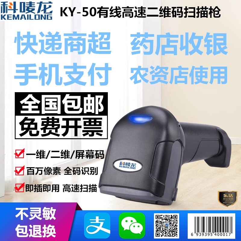 科唛龙KY-50药店农资条码商品超市如意零售通微信手机二维扫描枪