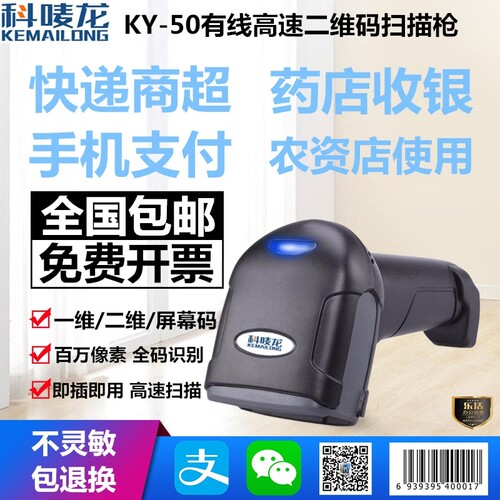科唛龙扫描枪二维码条码快递商超
