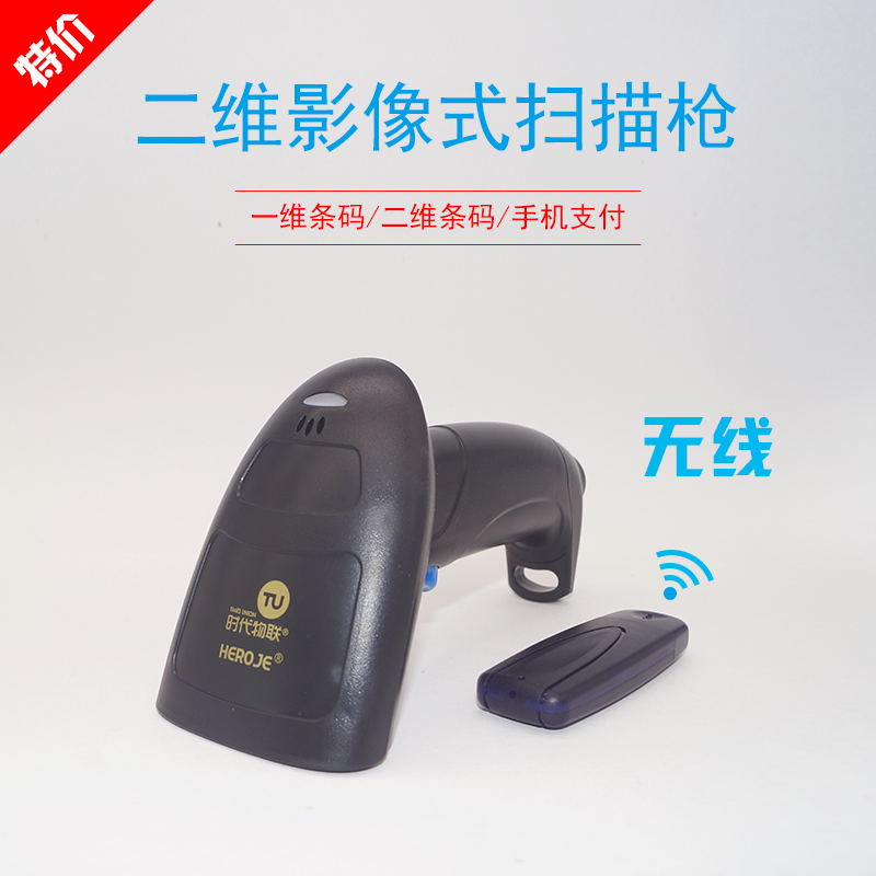 无线二维码影像枪---耐用、灵敏、快速、商品码、支付宝码、微信码、透明码、快递码、变形码，一扫而过！二维无线、让你解脱数据线的束缚！