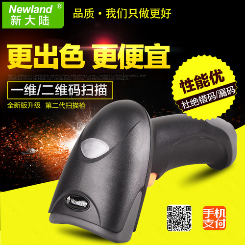 正品新大陆HR22有线一维码二维码扫描枪 微信支付快递商超收银