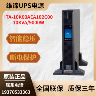 ITA 10K00AEA102C00含电池包正品 10KW机架式 维谛UPS电源10KVA