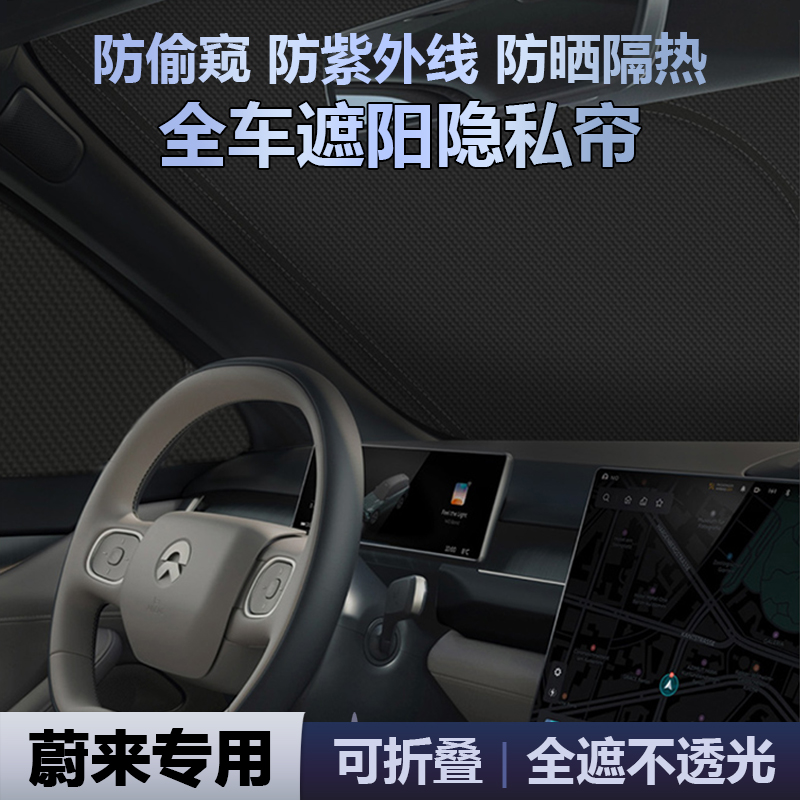 蔚来全车车窗遮阳帘侧窗隐私帘