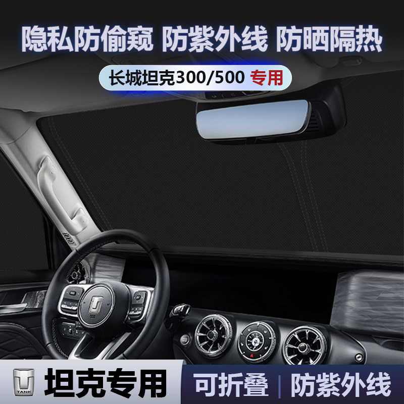 坦克300/500车窗遮阳帘露营防晒
