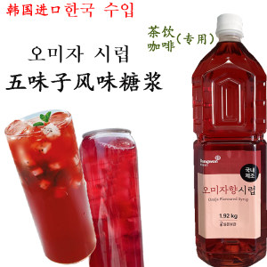 韩国进口五味子风味糖浆 五味子口味饮品 咖啡茶饮店饮品专用原料