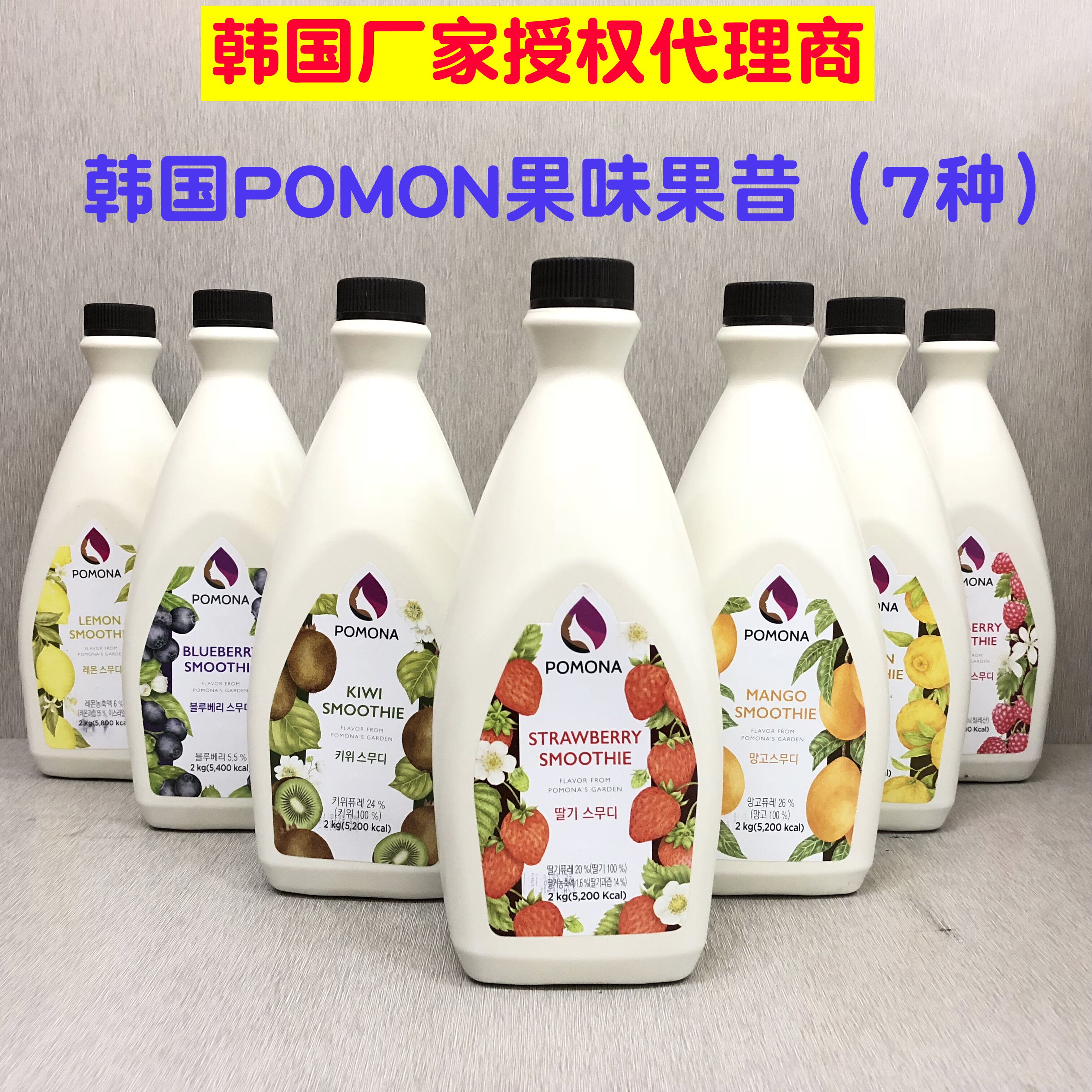 韩国波莫娜POMONA草莓芒果蓝莓奇异果柚子柠檬果昔果酱果汁果浆