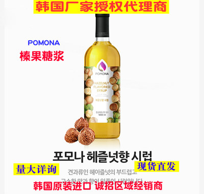 韩国波莫娜POMONA榛果糖浆