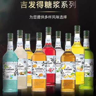 法国吉发得Giffard香草焦糖榛果玫瑰椰子西柚莫吉托荔枝糖浆果露