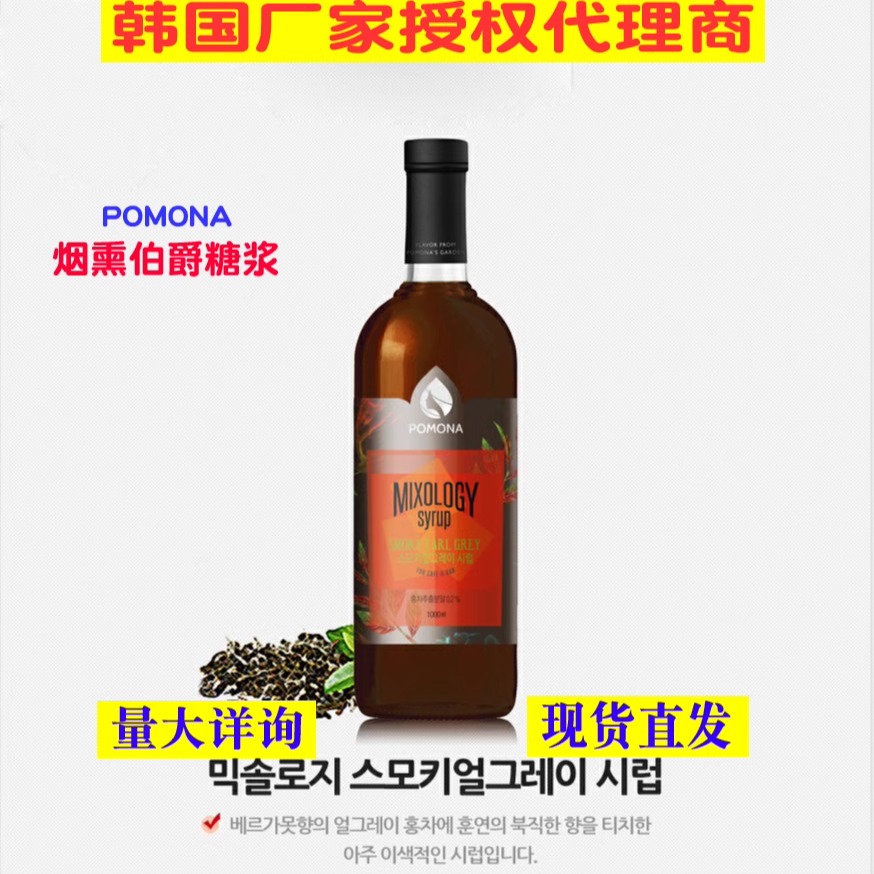 韓國波莫娜POMONA煙熏伯爵茶糖漿