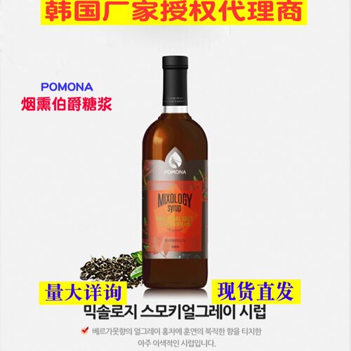 韩国波莫娜POMONA烟熏伯爵茶糖浆
