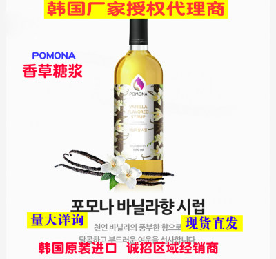 韩国波莫娜POMONA香草糖浆