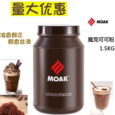 巧克力粉意大利魔克可可粉moak