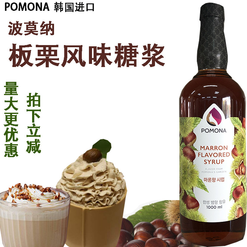 韩国pomona波莫娜栗子味糖浆 烤板栗果露 栗子拿铁 奶茶咖啡饮品