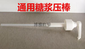 包邮果露糖浆压棒 压嘴泵头 MONIN莫林 1883 特罗尼 通用压泵