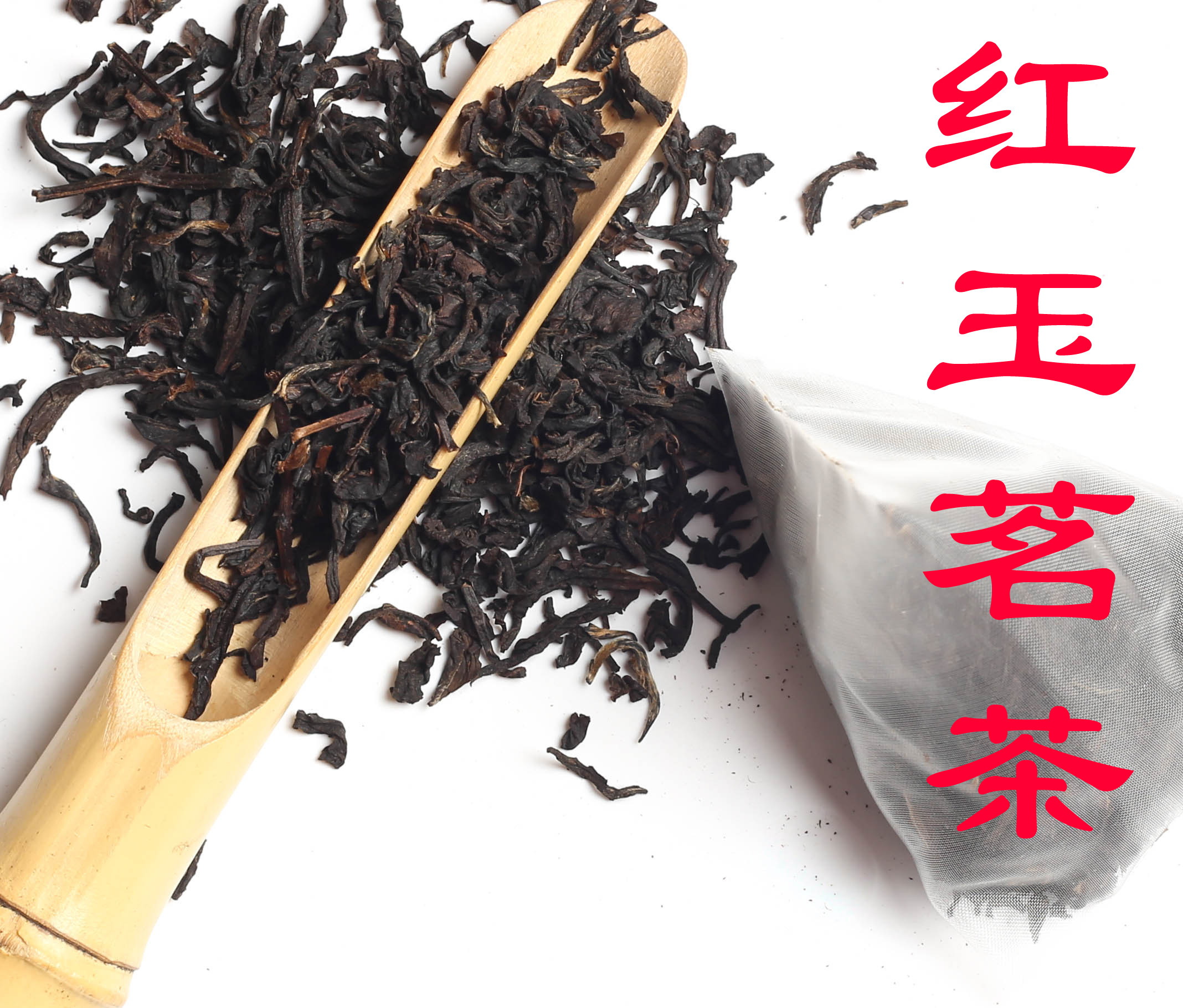 台湾红玉茗茶红茶三角茶包袋泡茶底奶盖专用冷泡茶皇茶贡茶奶茶店