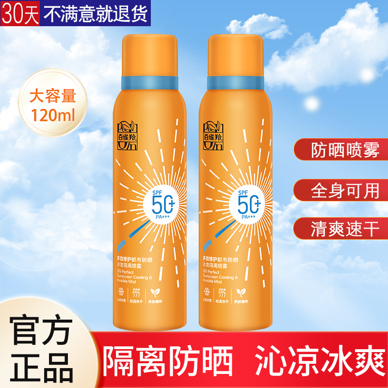 百雀羚防晒喷雾spf50+男女学生军训防紫外线冰爽面部全身通用正品