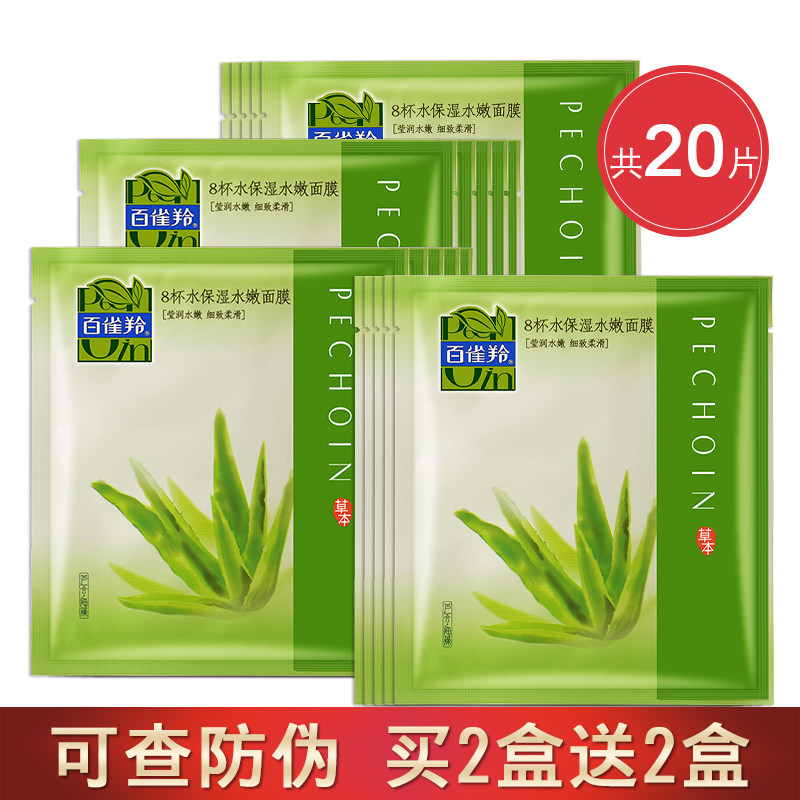百雀羚面膜女 8杯水保湿水嫩面膜八杯水芦荟海藻补水官网正品专柜