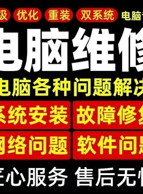 电脑维修做系统重装远程修复蓝屏卡顿优化驱动安装激活密钥码联想