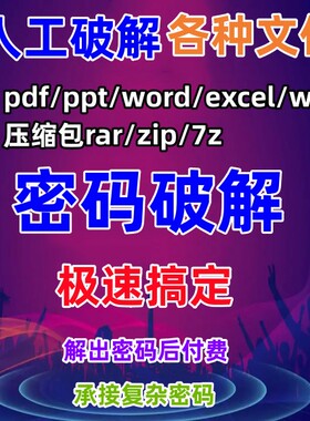 excel/pdf/word/zip/rar/pdf/ppt压缩包文件解压密码解密文档去除
