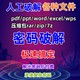 excel/pdf/word/zip/rar/pdf/ppt压缩包文件解压密码解密文档去除