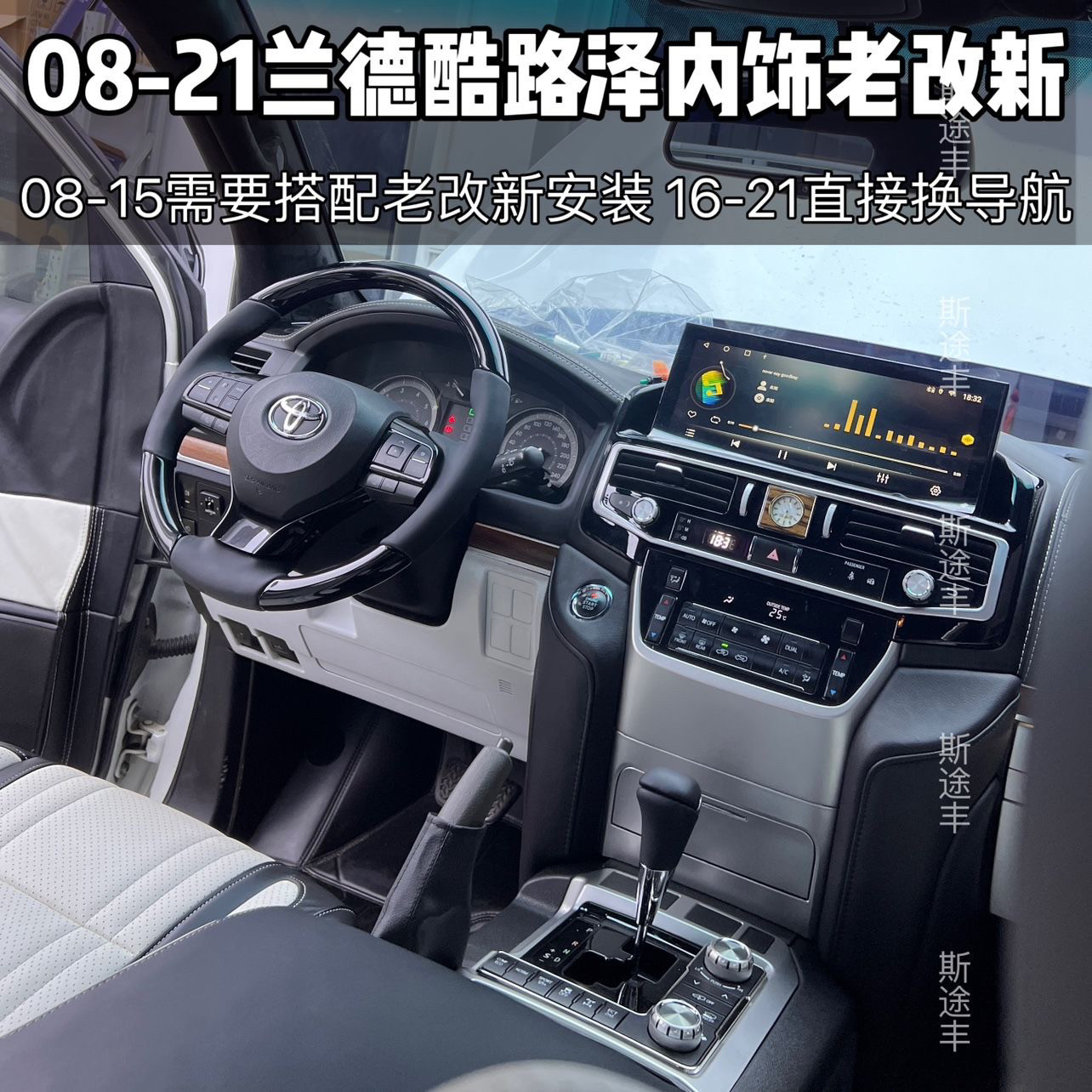 适用于08-21丰田兰德酷路泽老改新中控内饰 升级12.3寸导航屏幕