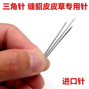 手工三角针 缝貂皮皮草专用针 进口针手缝皮革针缝貂皮大衣三角针