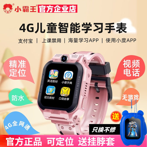 小霸王电话手表4G全网通视频通话