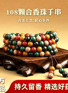 天然药香中手串108颗非遗