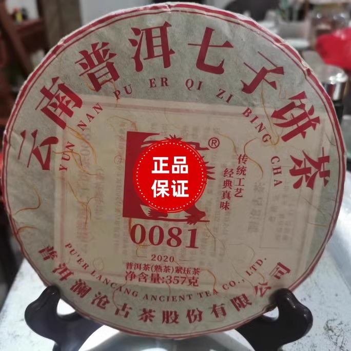 2020年普洱茶熟茶澜沧古茶