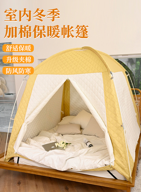冬季室内帐篷家用床上秋冬防风防寒保暖加厚加棉成人儿童夹棉帐篷
