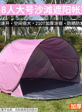 大号5-8人速开沙滩遮阳防晒帐篷