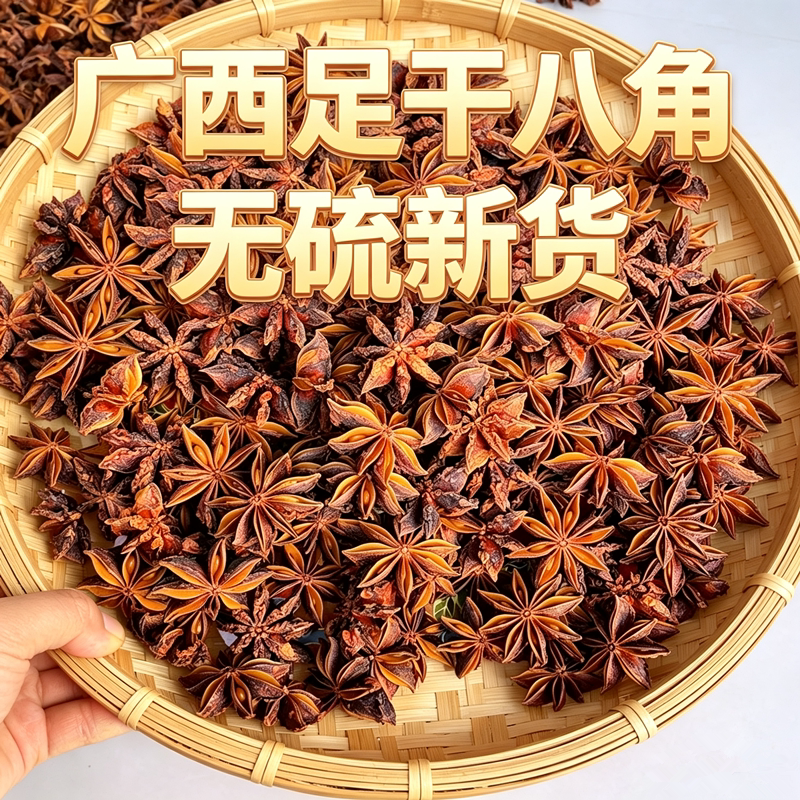广西大红八角足干无硫大料香料卤味炖肉调料八角茴香批发商用干货