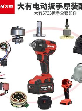 DEVON大有5733plus电动扳手配件外壳电机开关电动风炮配件工具包